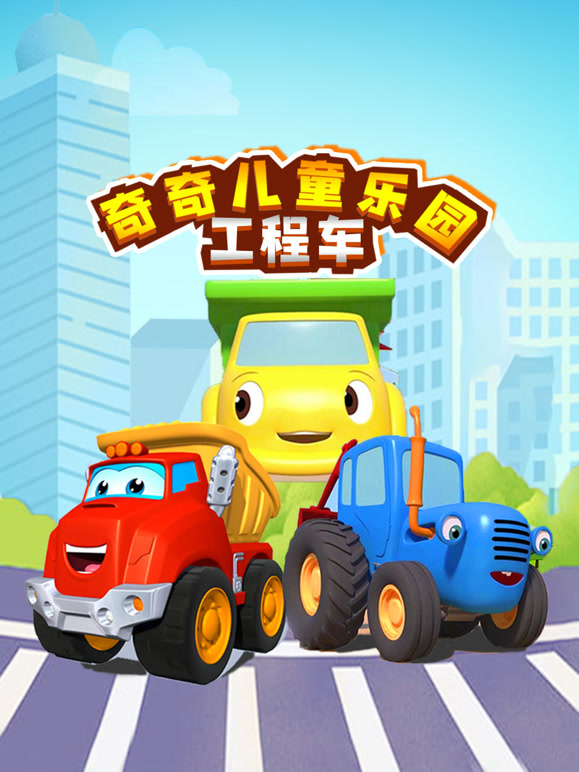 工程车奇奇儿童乐园