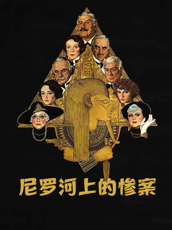 尼罗河上的惨案1978