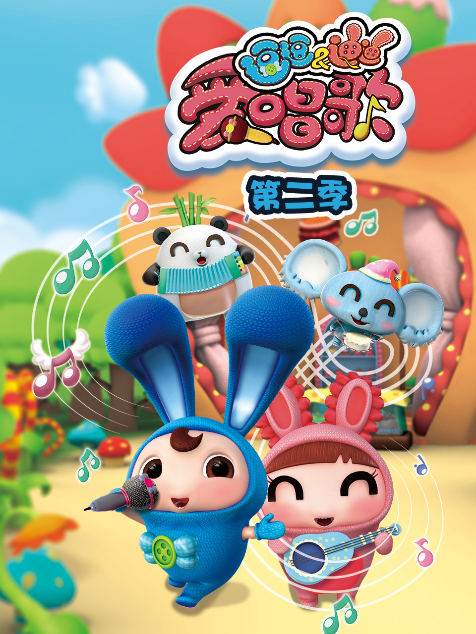 逗逗迪迪爱唱歌2