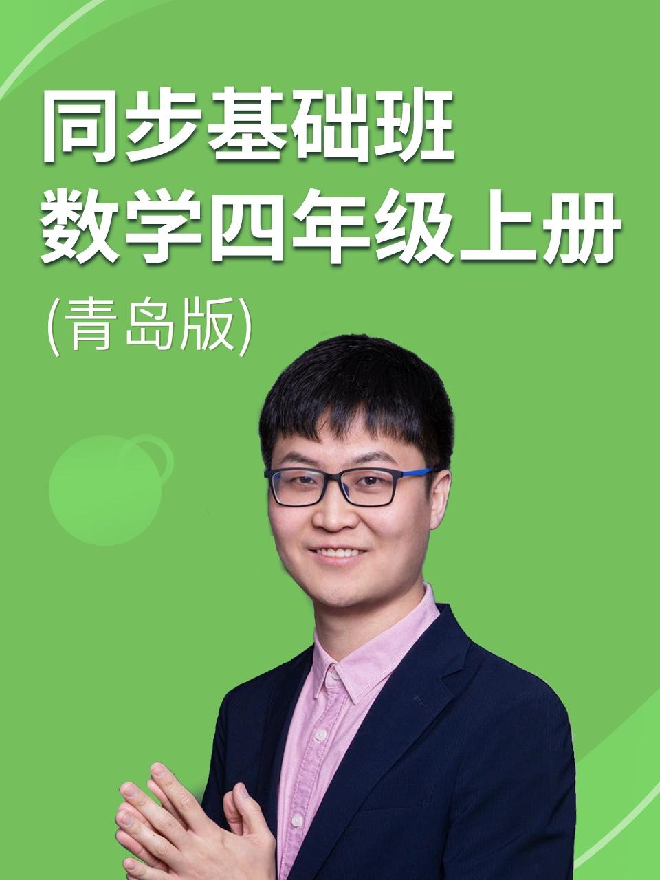 同步基础班数学四年级上册青岛版