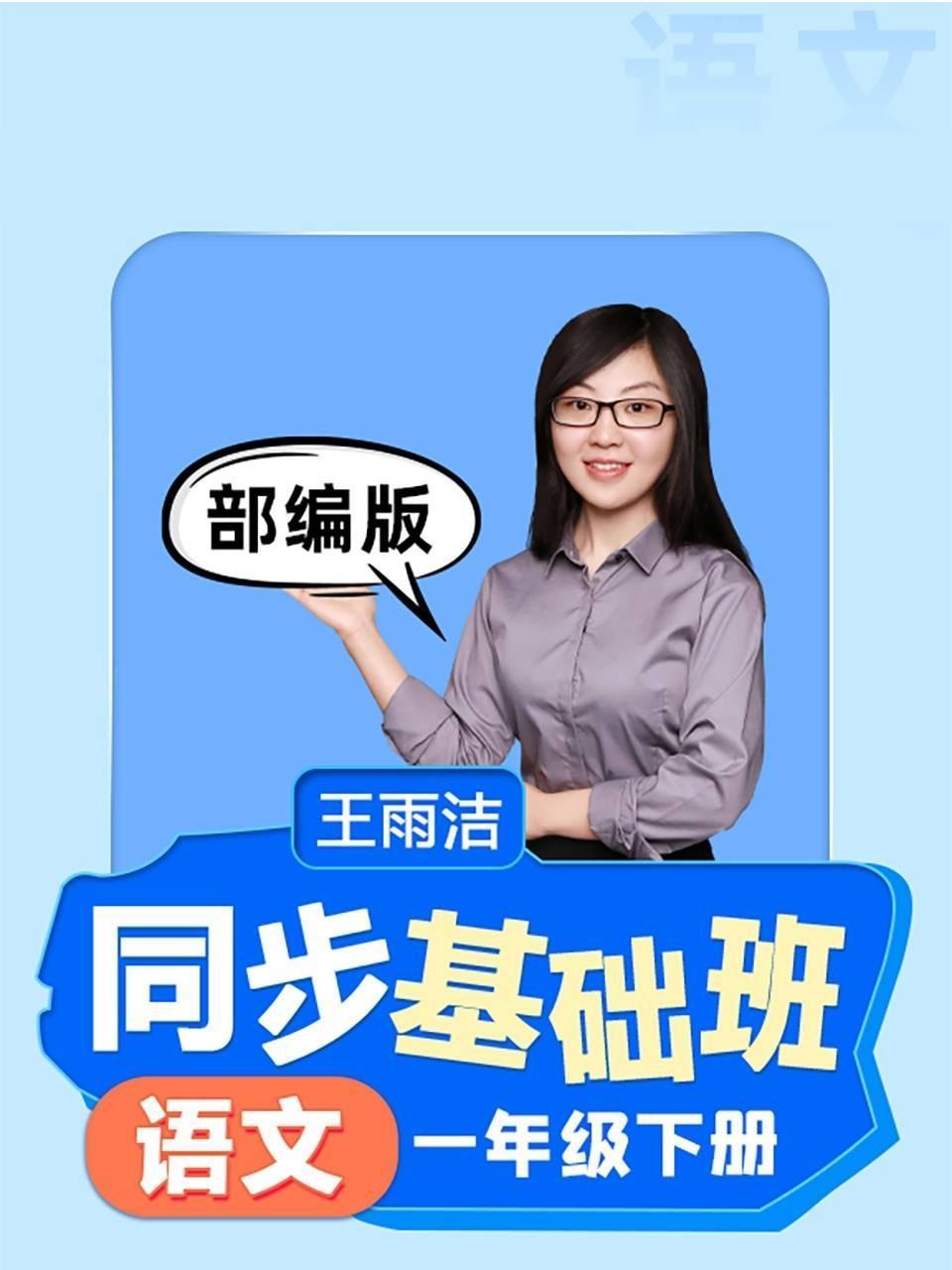 同步基础班语文一年级下册部编版