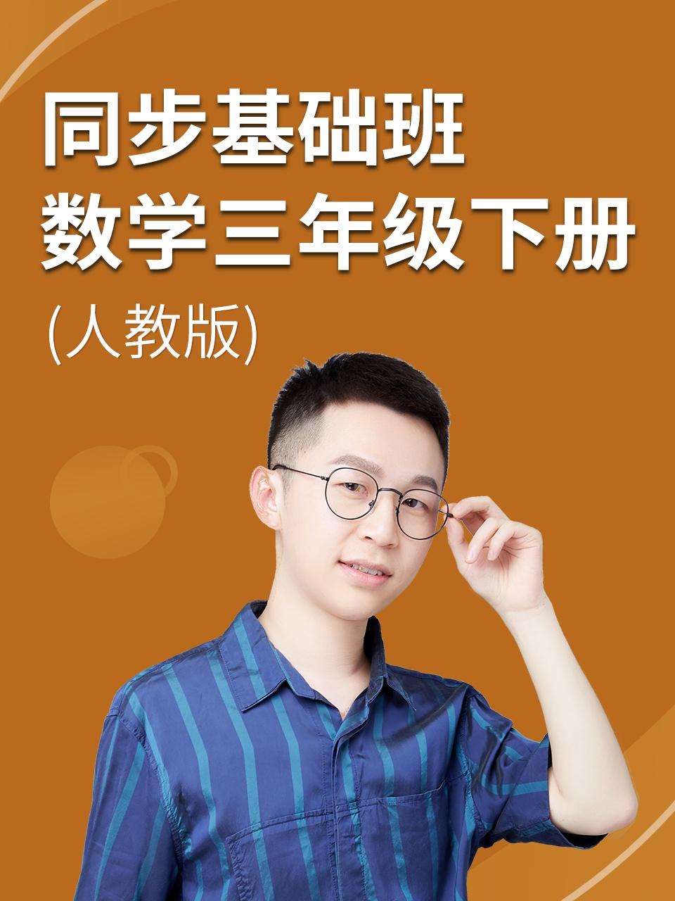 同步基础班数学三年级下册人教版