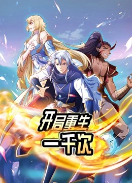 开局重生一千次1动态漫画画