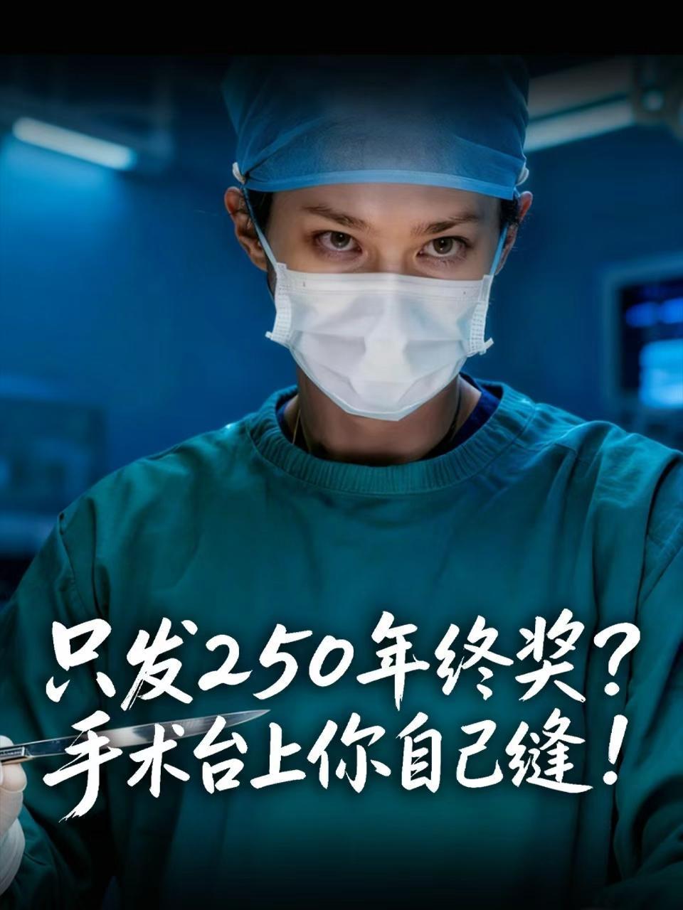 只发250年终奖手术台湾上你自己缝