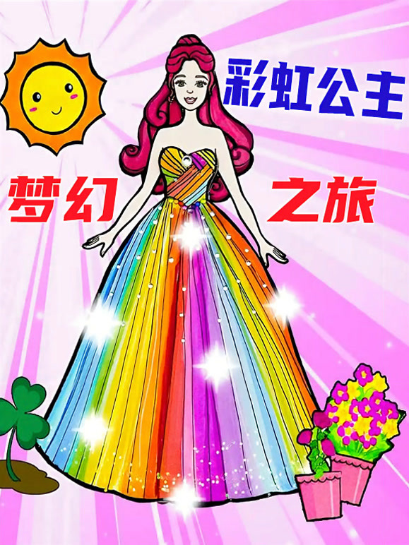 彩虹公主梦幻之旅