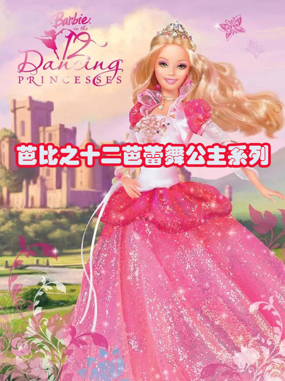芭比之十二芭蕾舞公主系列