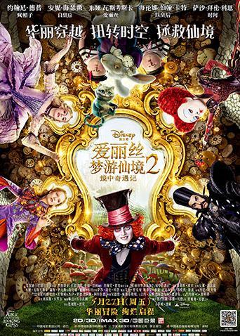 爱丽丝梦游仙境2镜中奇遇记版