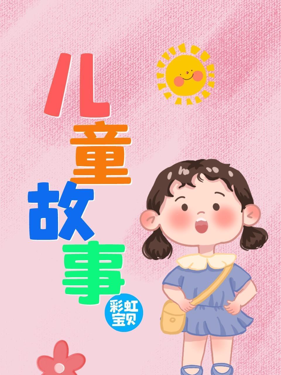 彩虹宝贝儿童故事