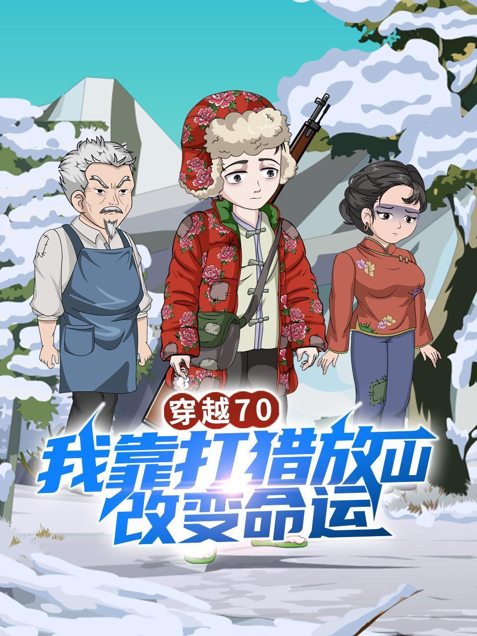 穿越70我靠打猎放山改变命运