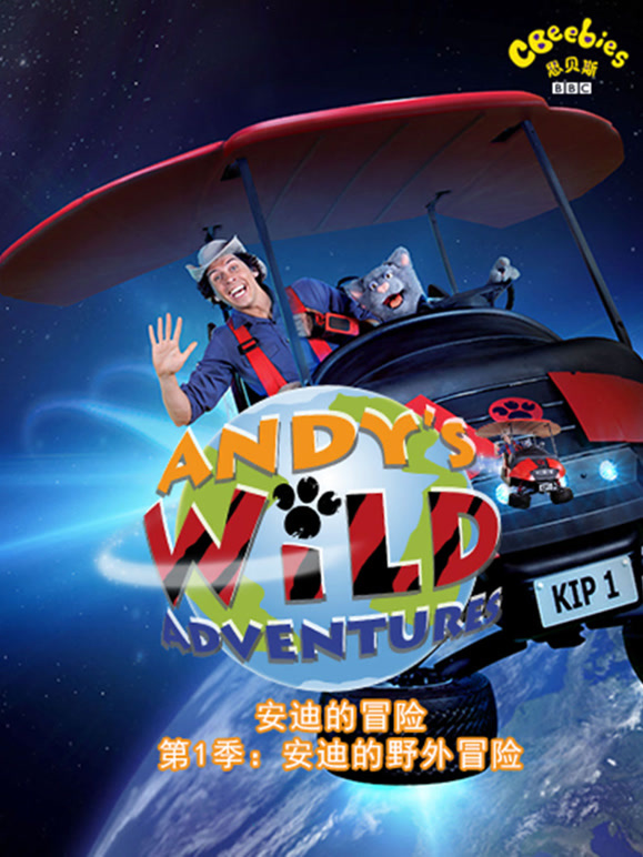 安迪的野外冒险国语版