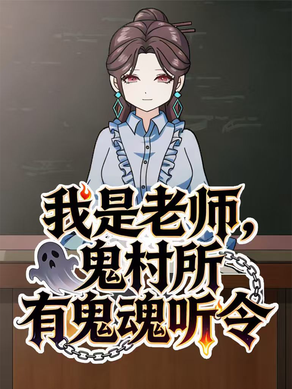 我是老师鬼村所有鬼魂听令
