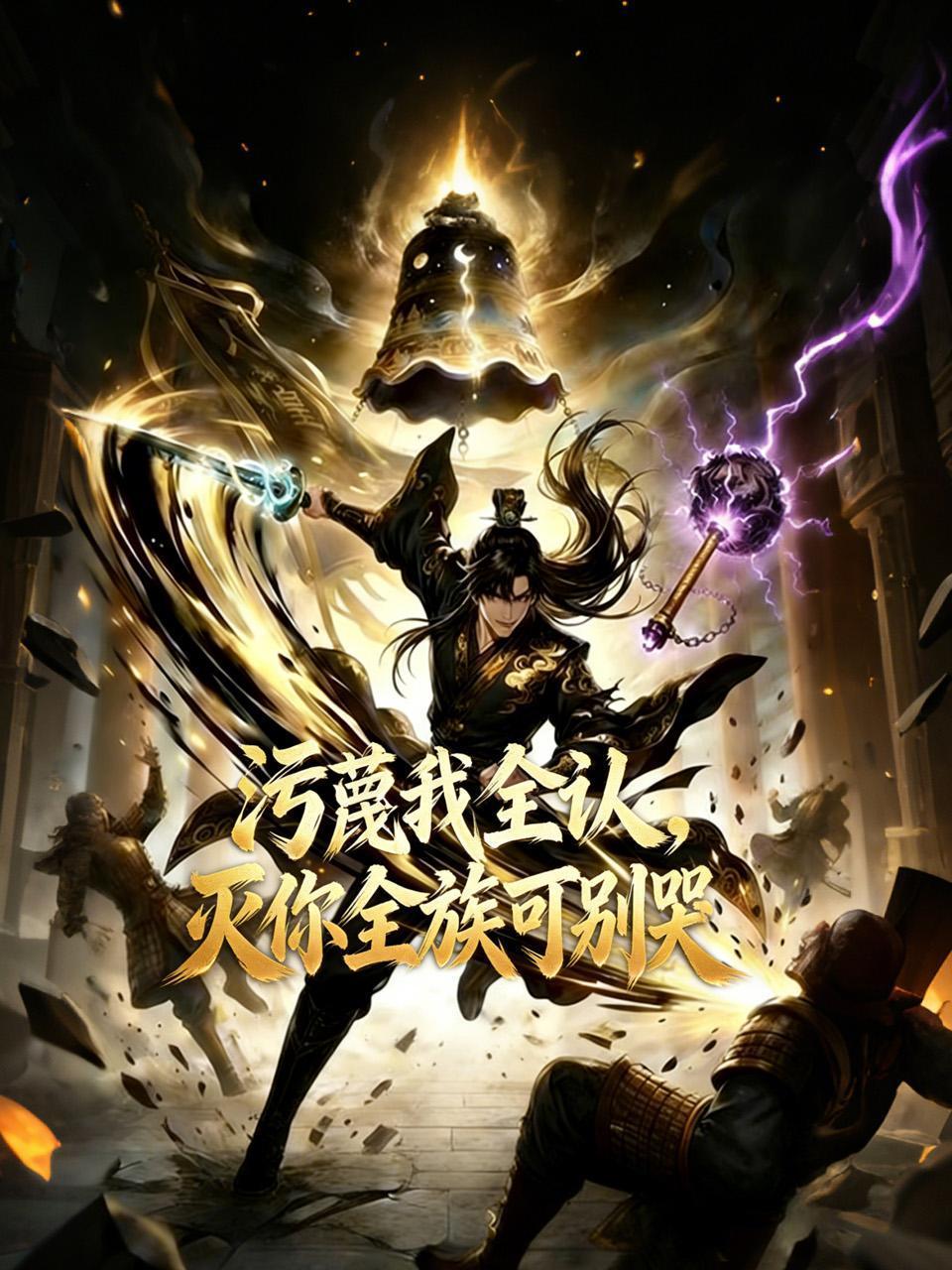 污蔑我全认灭你全族可别哭