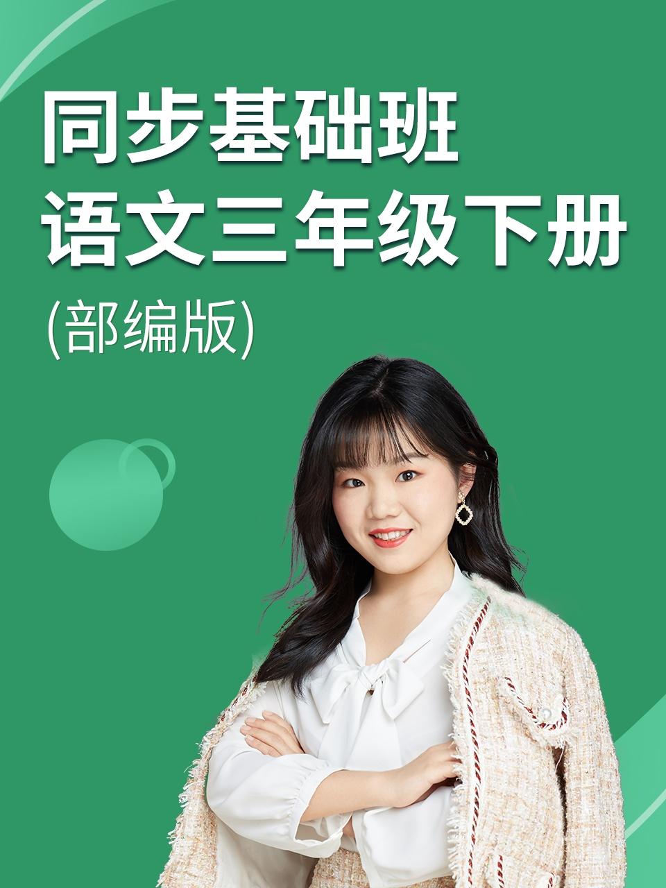 同步基础班语文三年级下册部编版