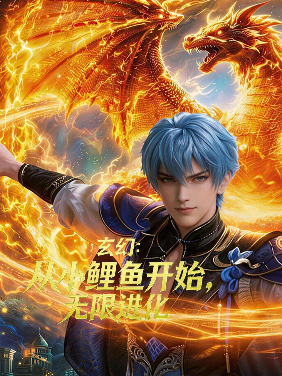 玄幻从小鲤鱼开始无限进化