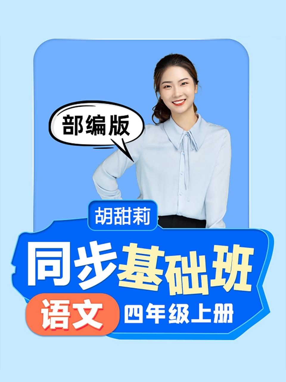 同步基础班语文四年级上册部编版