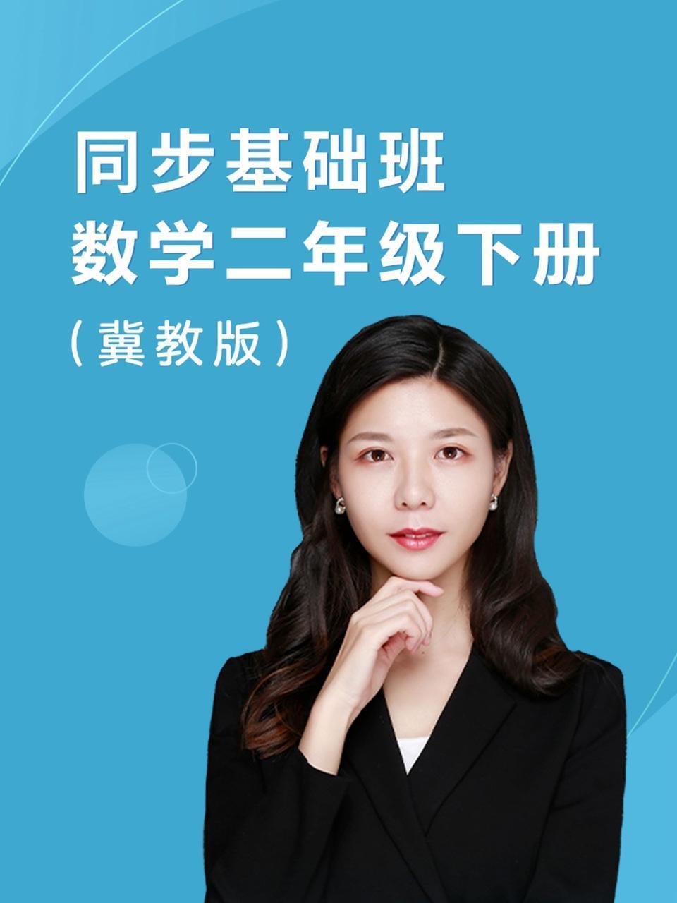 同步基础班数学二年级下册冀教版