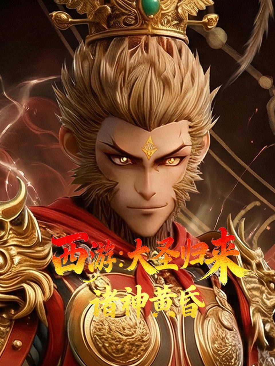 西游大圣归来诸神黄昏