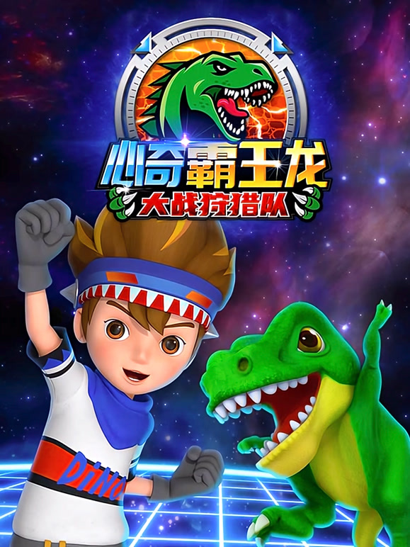 心奇霸王龙大战狩猎队