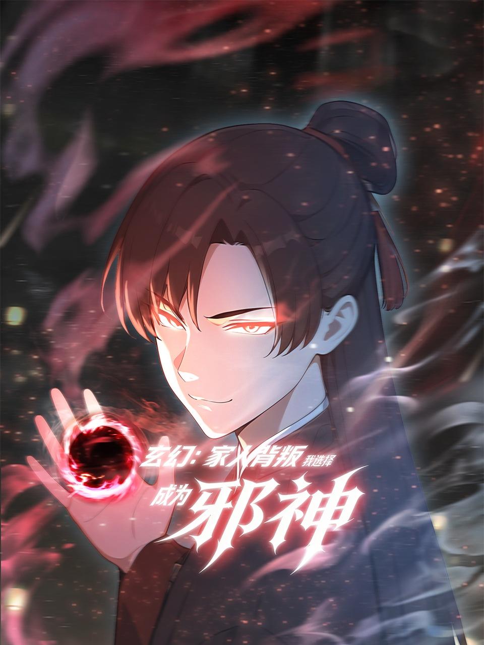 玄幻家人背叛我选择成为邪神