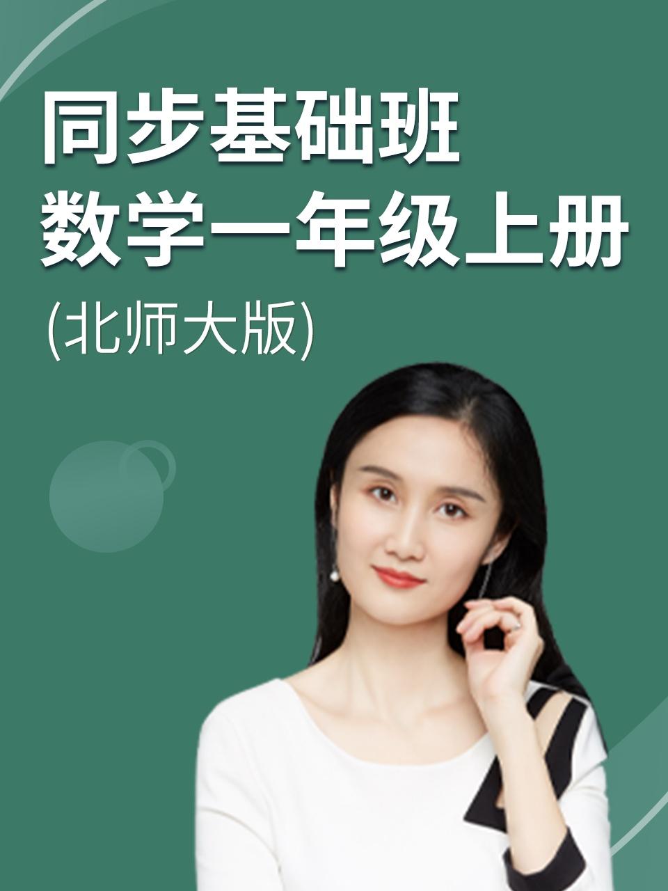 同步基础班数学一年级上册北师大版