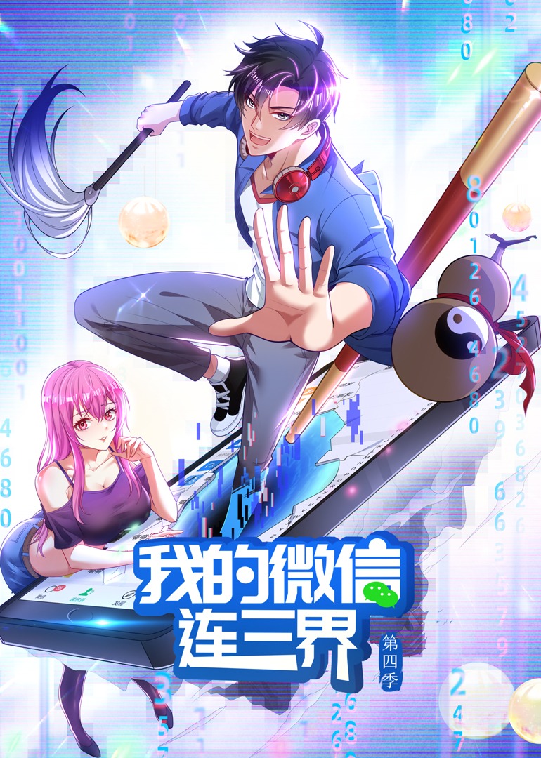 我的微信连三界4动态漫画画