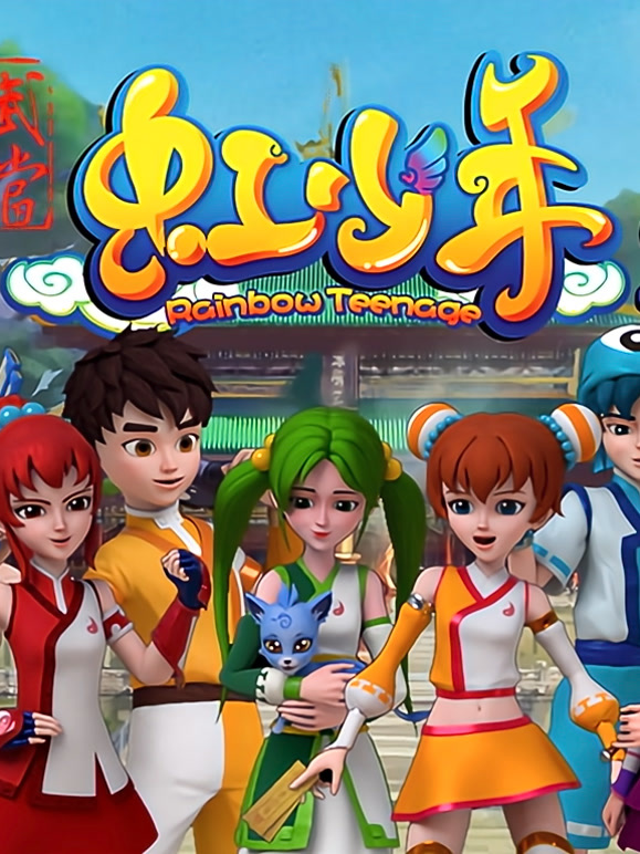 武当虹少年第2季