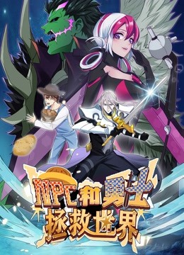 NPC和勇士拯救世界1动态漫画画