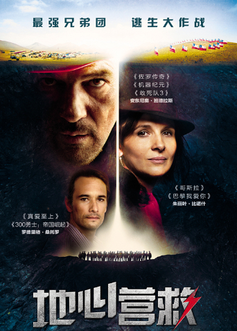 地心营救版