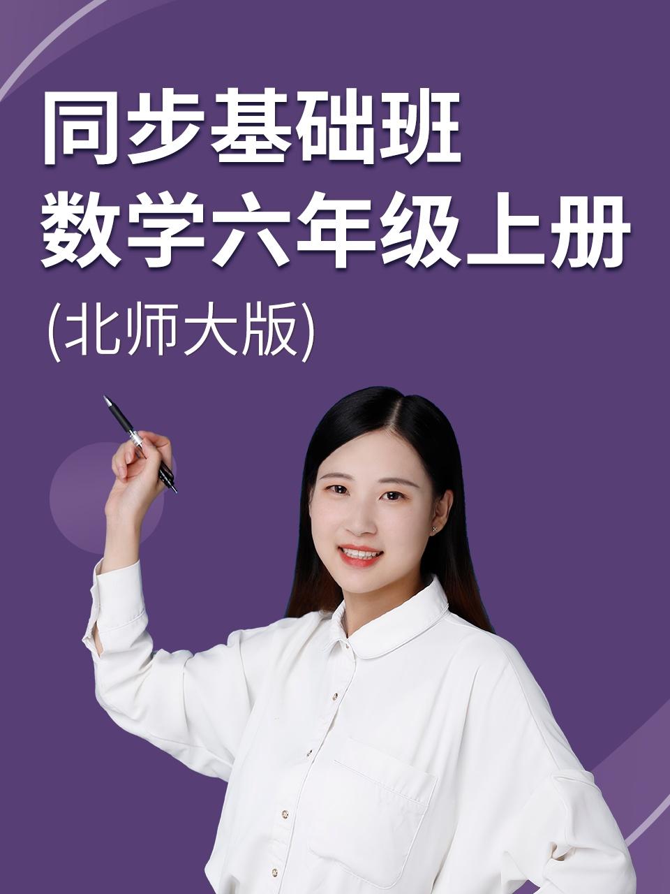 同步基础班数学六年级上册北师大版