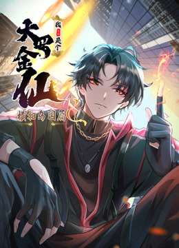 我不过是个大罗金仙横扫岛国篇动态漫画画