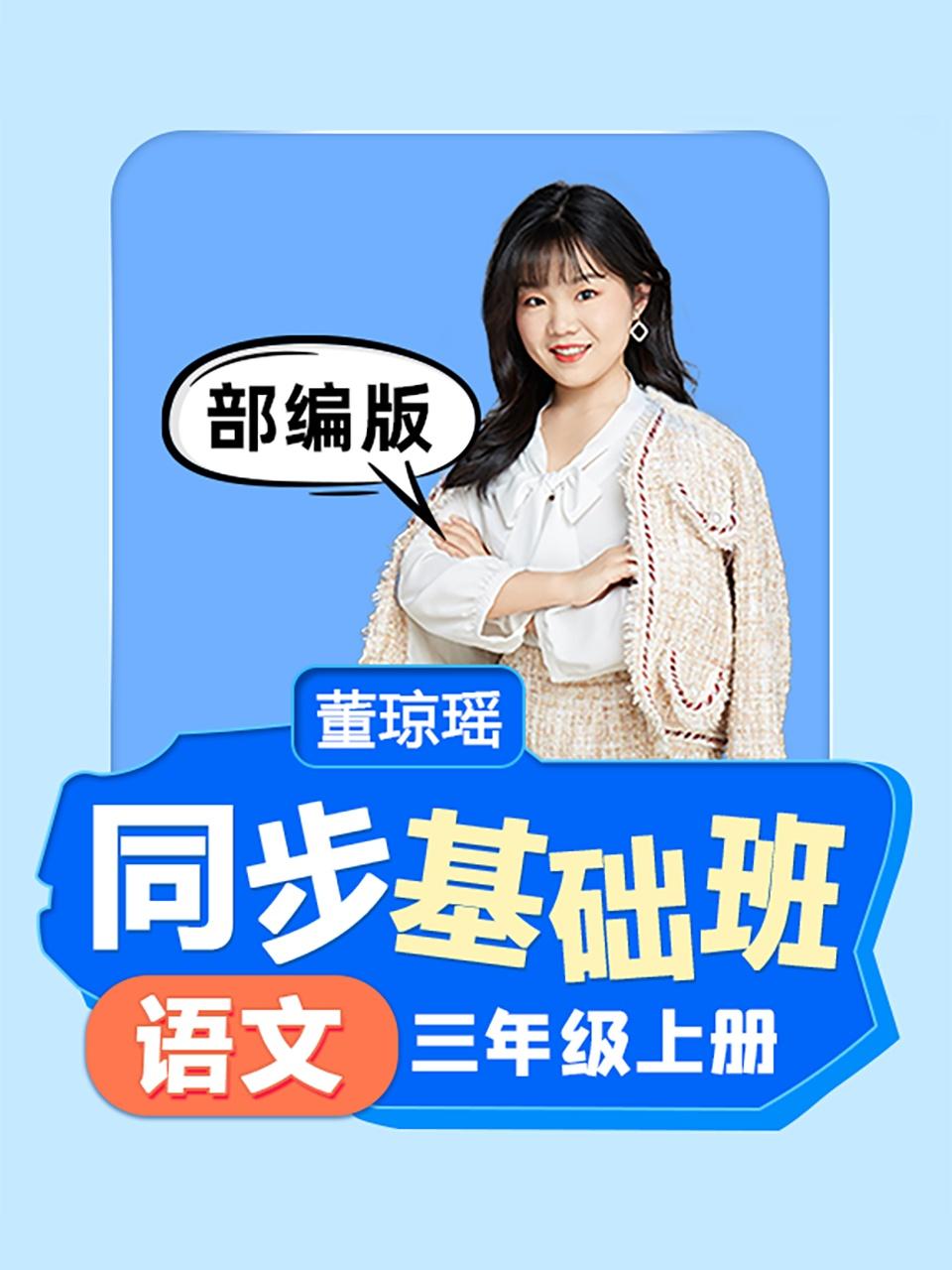 同步基础班语文三年级上册部编版