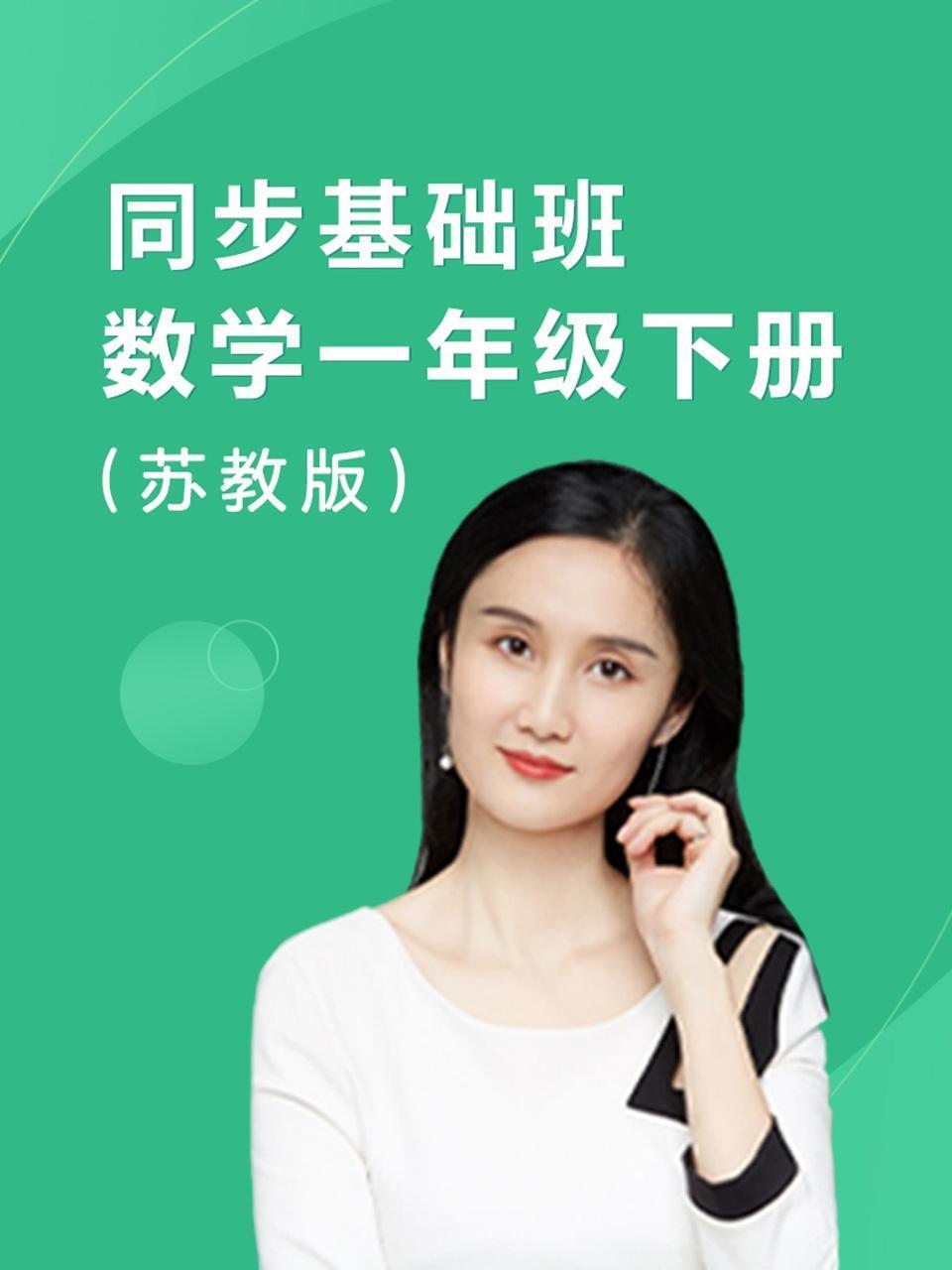 同步基础班数学一年级下册苏教版