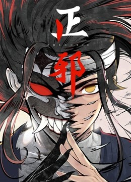 正邪动态漫画画