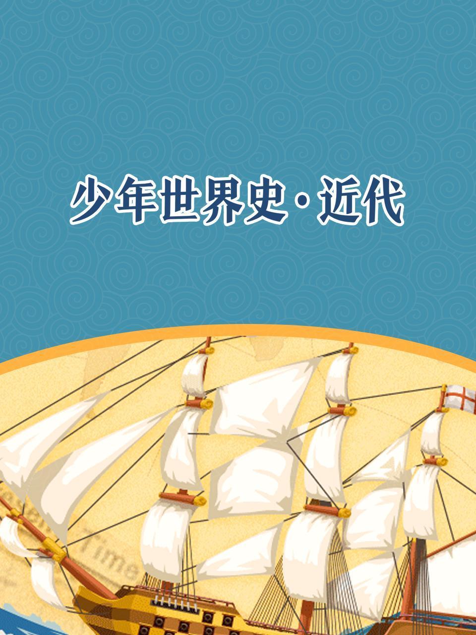 少年世界史近代