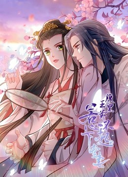 腹黑王爷惹不起的下堂妻动态漫画画