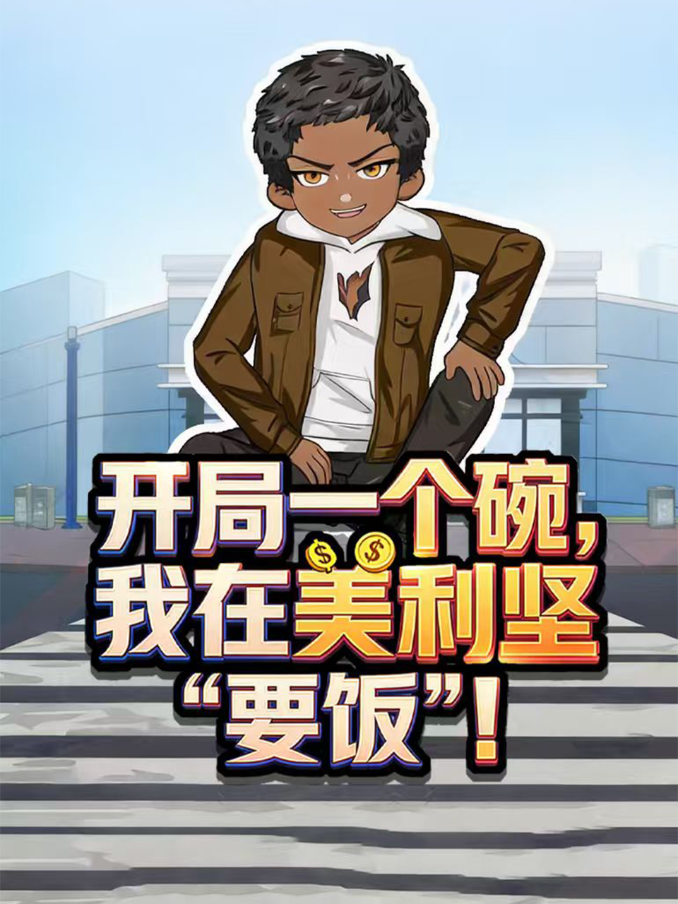 开局一个碗我在美利坚要饭
