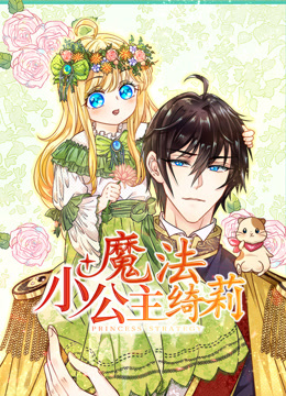 魔法小公主绮莉动态漫画画