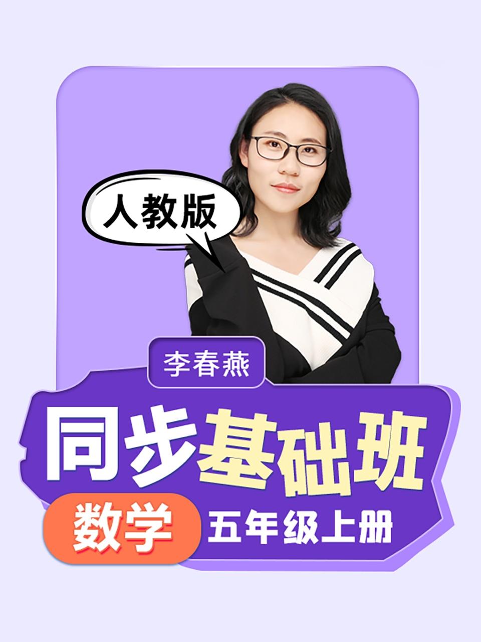 同步基础班数学五年级上册人教版