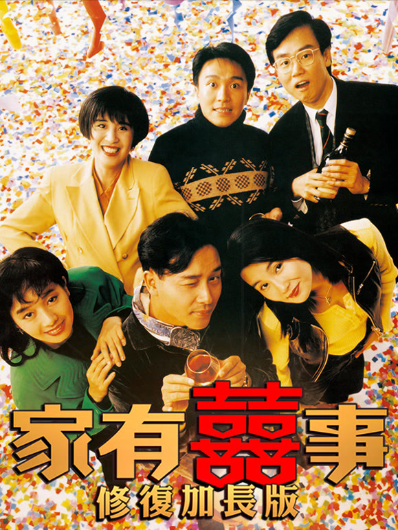 家有喜事修复加长版
