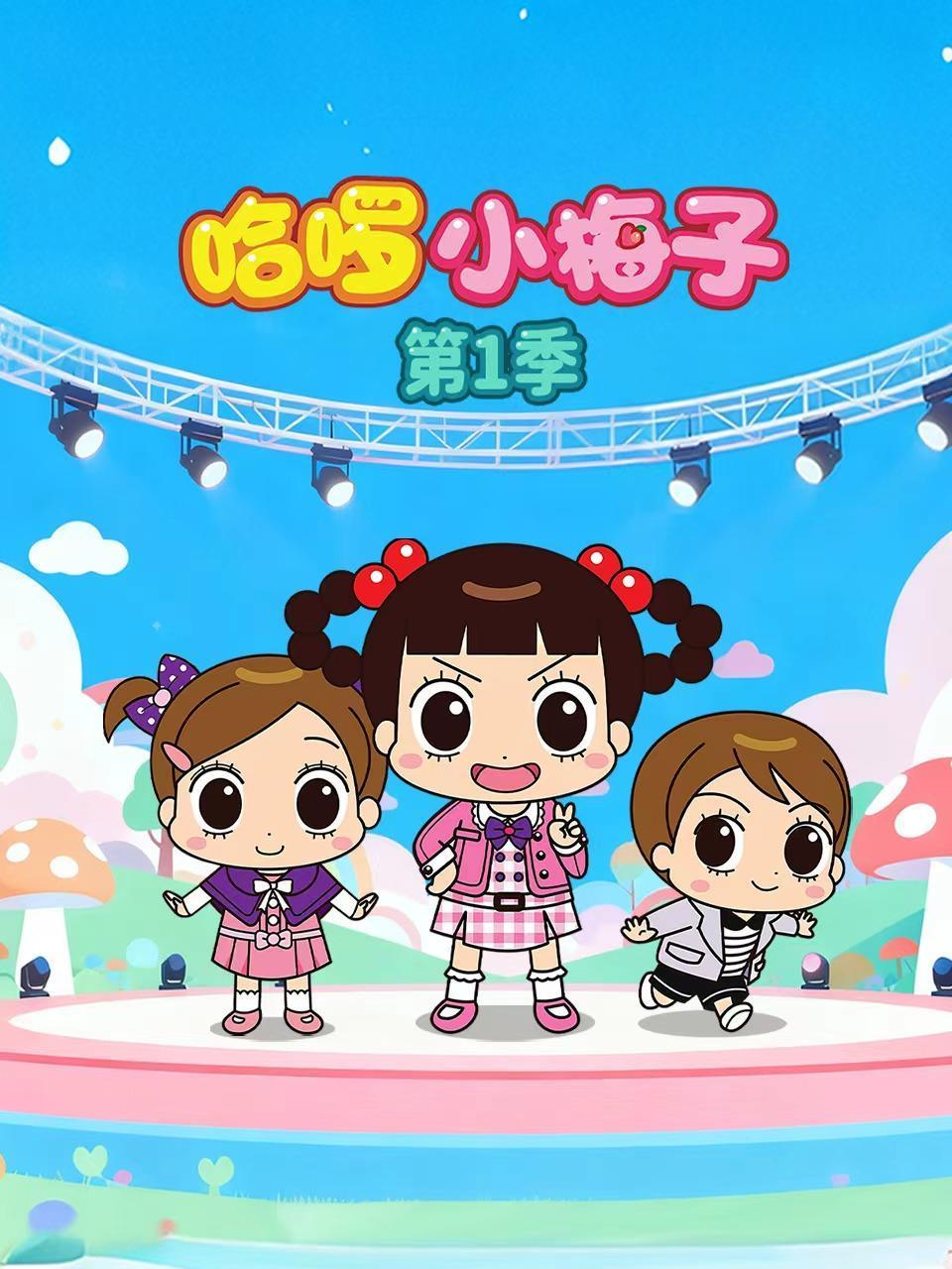 哈啰小梅子第1季