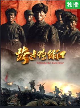 跨过鸭绿江电影