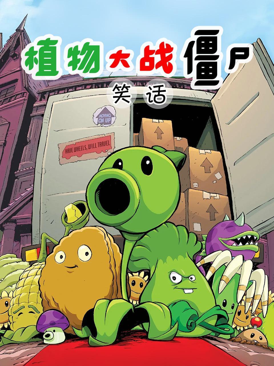 植物大战僵尸笑话