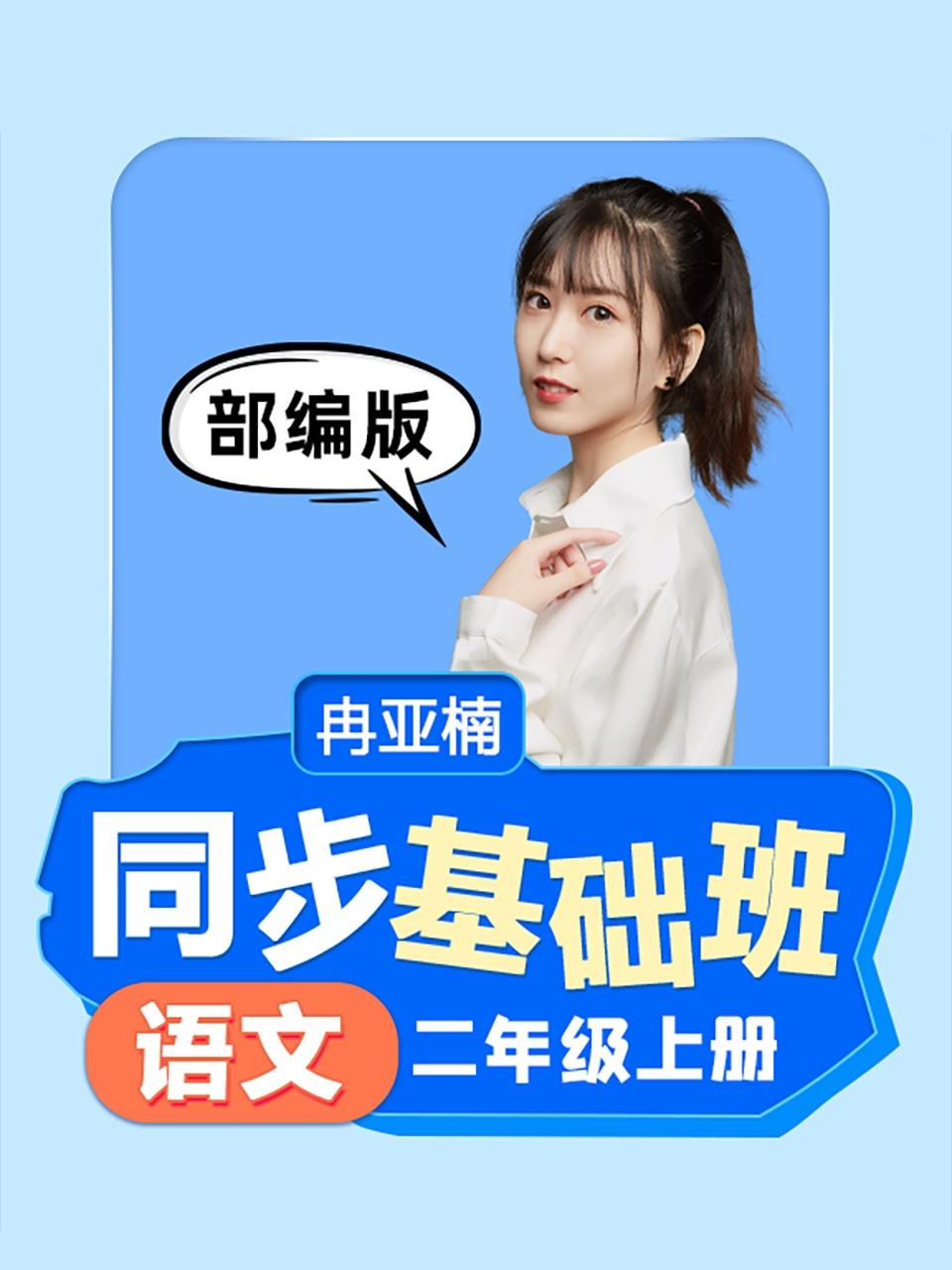 同步基础班语文二年级上册部编版