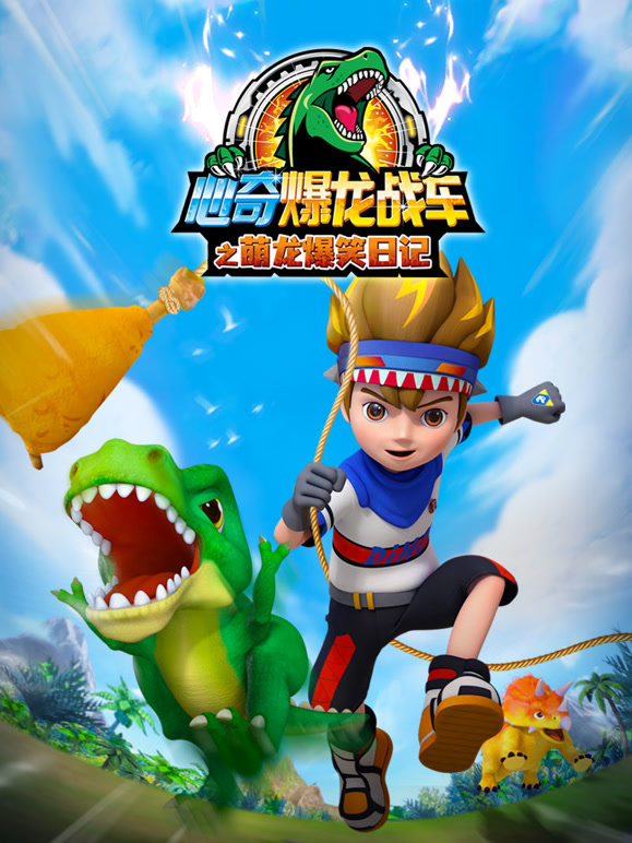 心奇爆龙战车之萌龙爆笑日语记