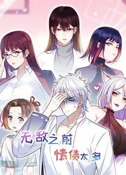 无敌之前情债太多动态漫画画