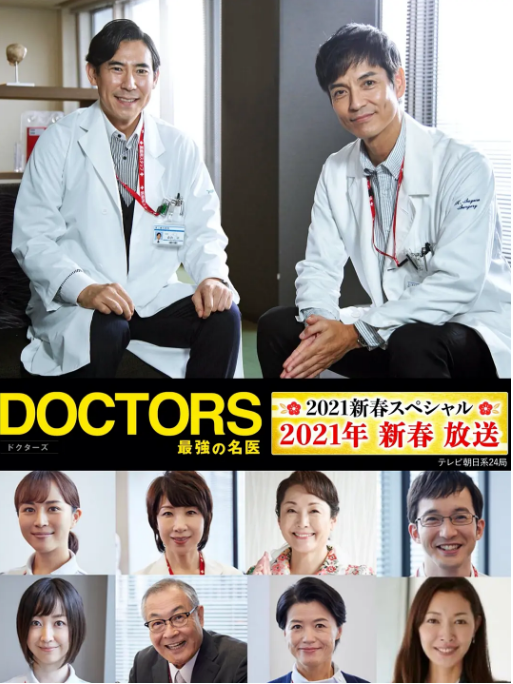 最强的名医2021新春SPDOCTORS～最強の名医～2021新春スペシャル