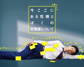 关于现在这里发生的危机和我的好感度今ここにある危機とぼくの好感度について