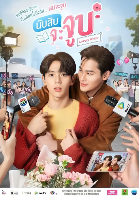 数到十就亲亲你นับสิบจะจูบ