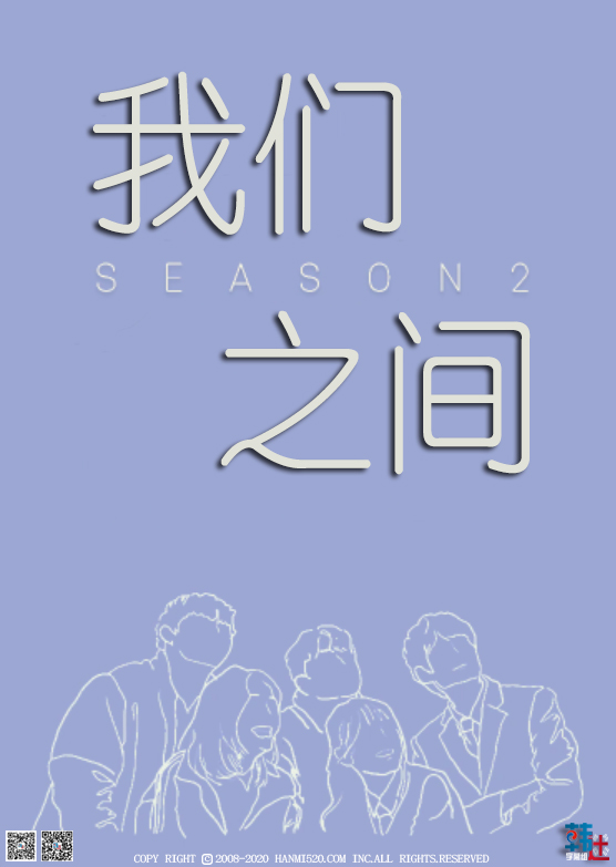 我们之间第2季