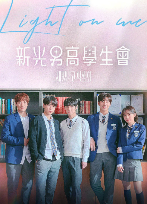 照亮我새빛남고학생회[2021]